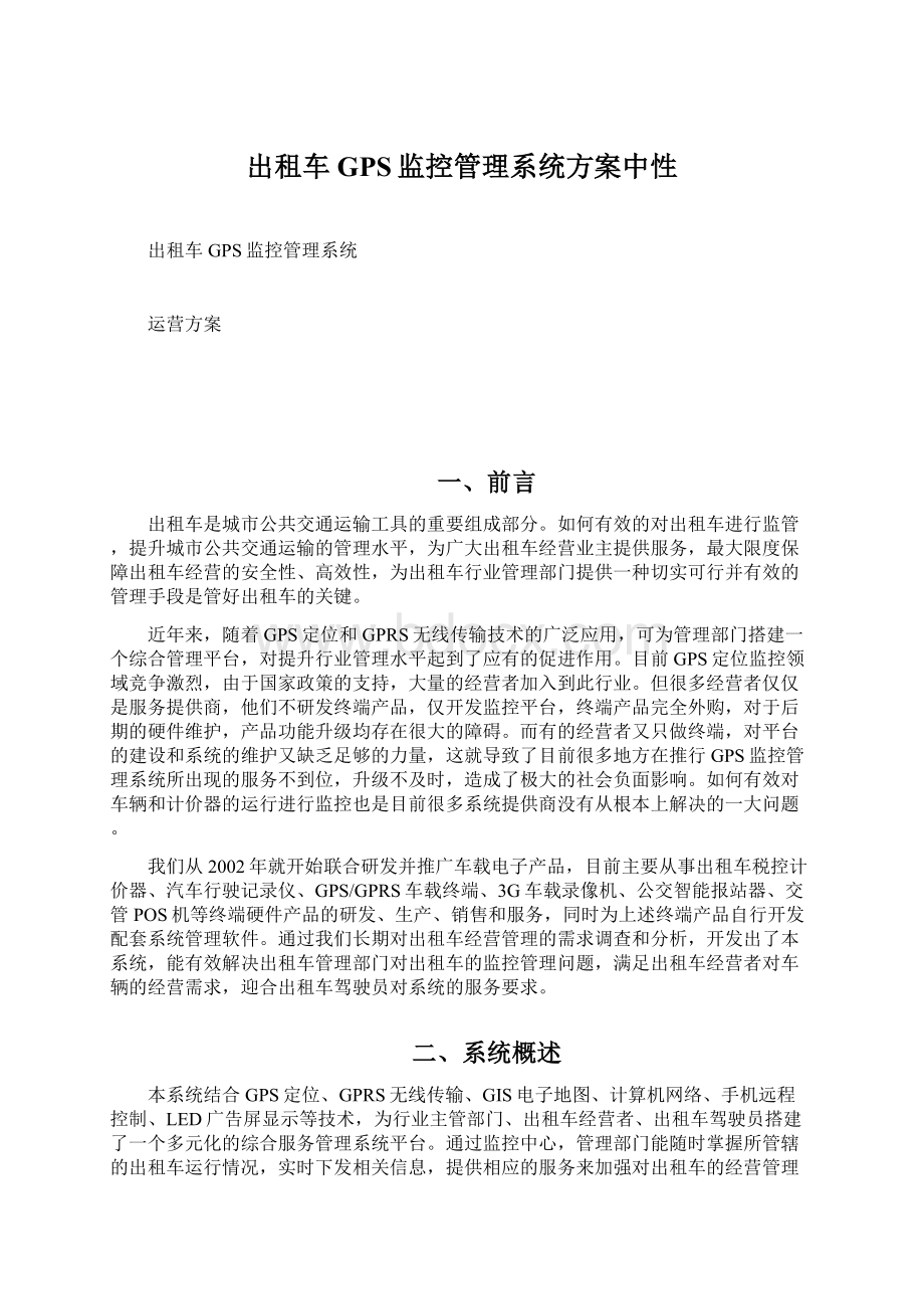 出租车GPS监控管理系统方案中性.docx_第1页