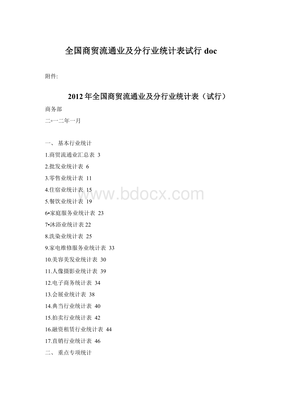 全国商贸流通业及分行业统计表试行doc.docx