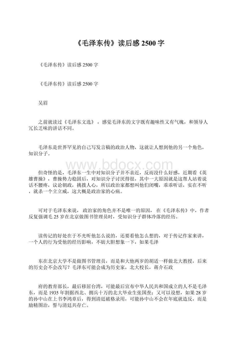 《毛泽东传》读后感2500字.docx_第1页