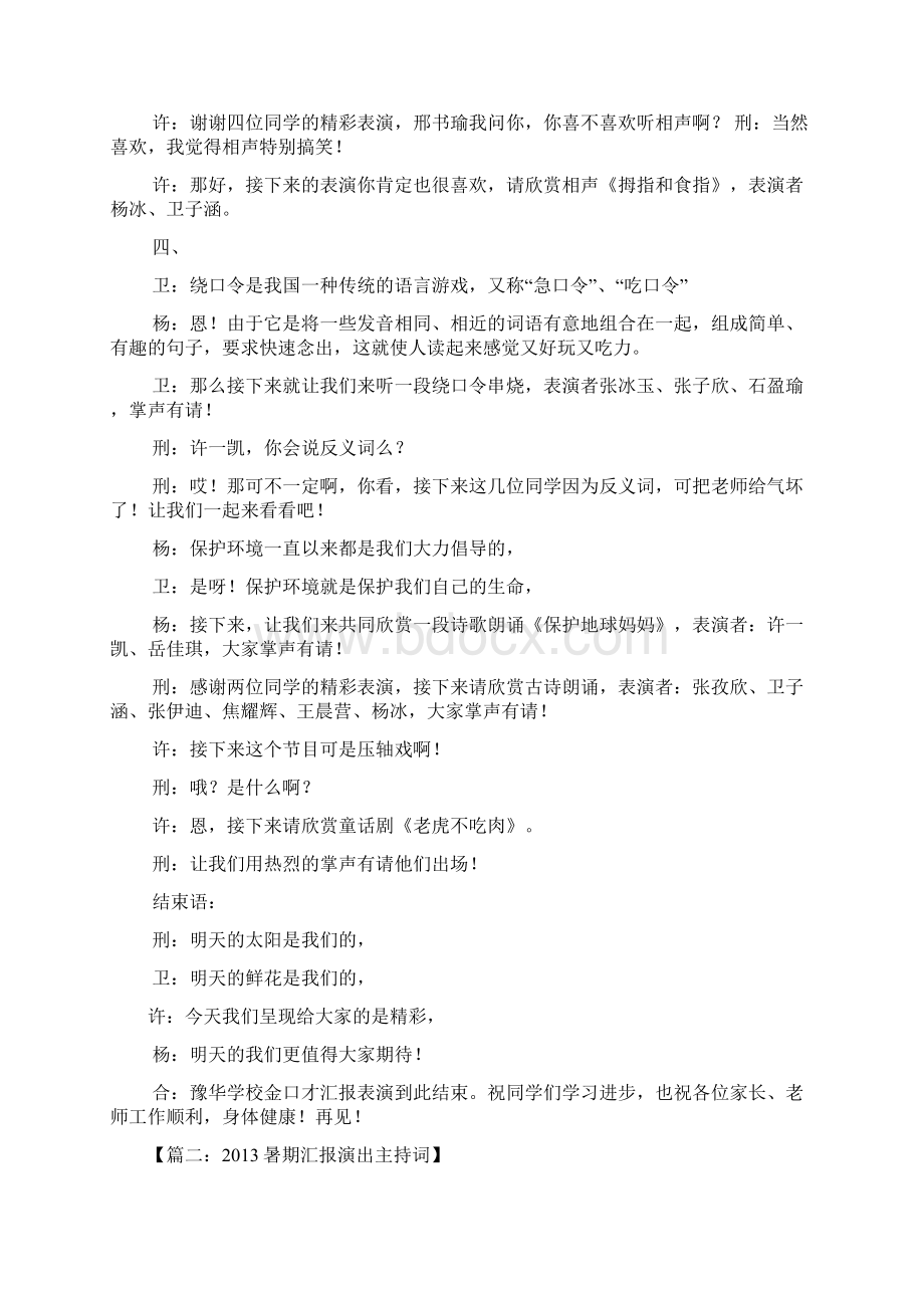 工作汇报之口才班汇报演出主持词Word格式文档下载.docx_第2页