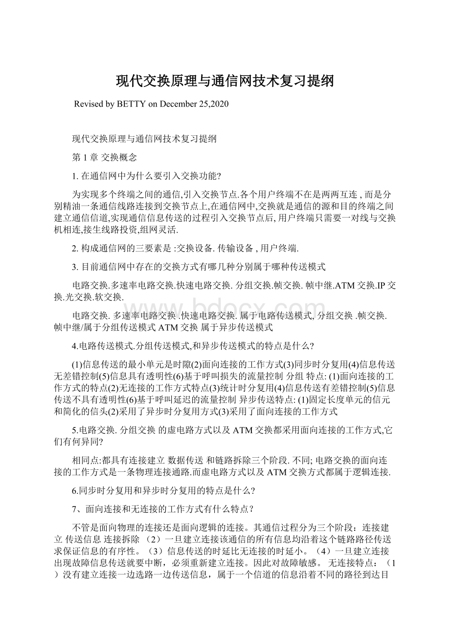 现代交换原理与通信网技术复习提纲.docx