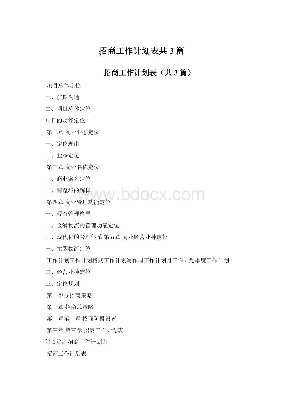 招商工作计划表共3篇.docx