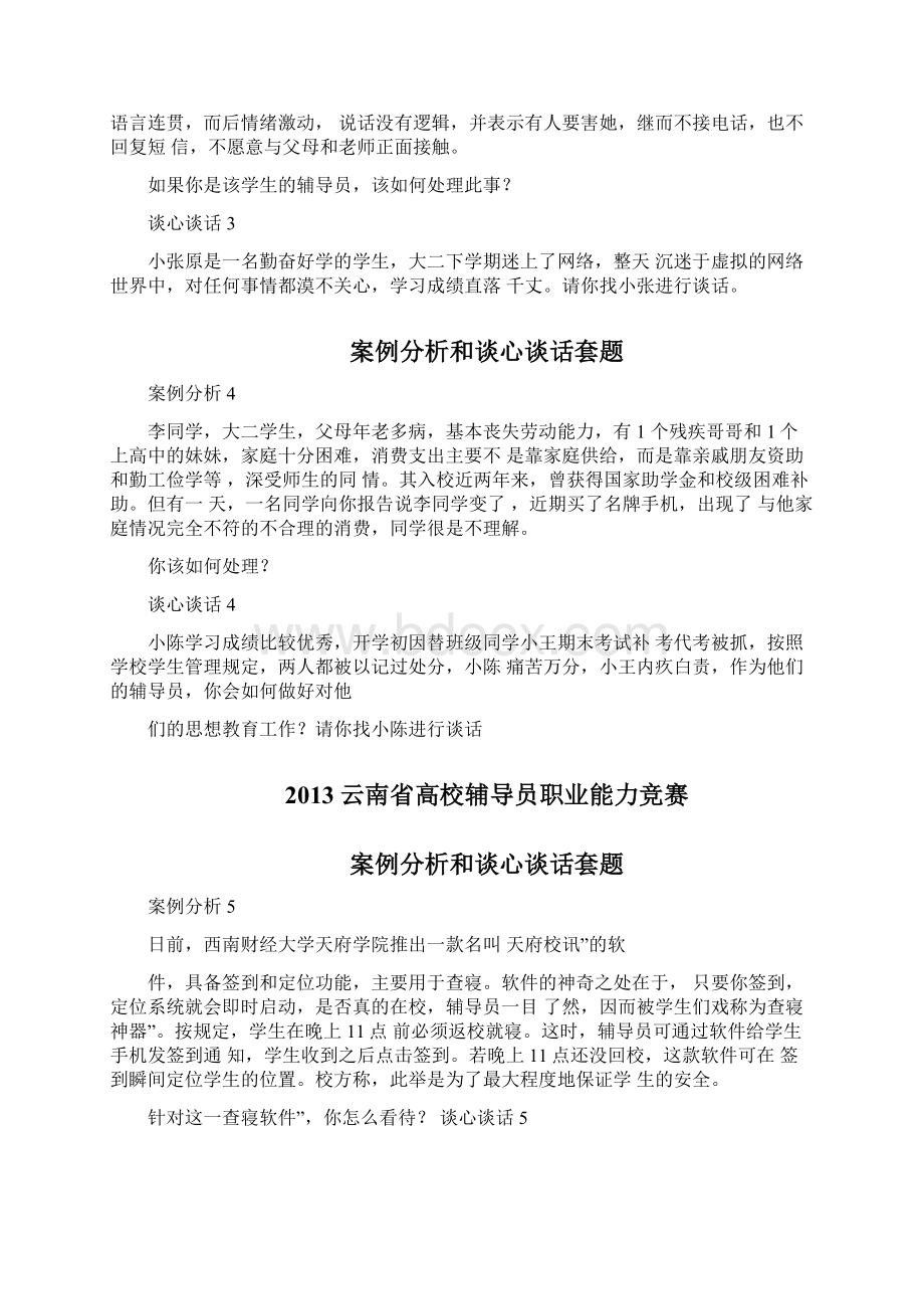 辅导员工作案例分析和谈心谈话套题Word文件下载.docx_第2页