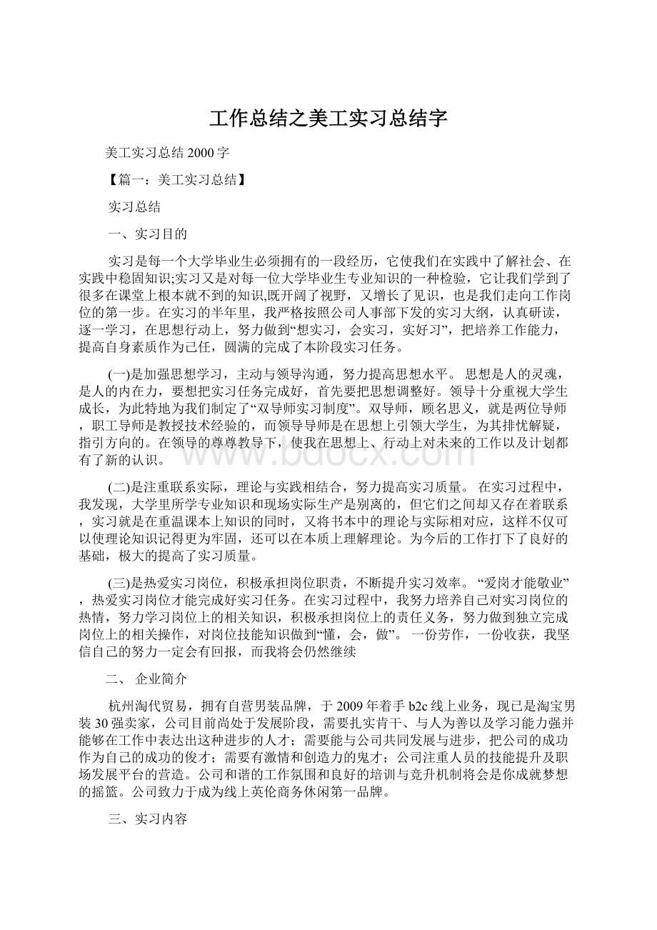 工作总结之美工实习总结字Word格式文档下载.docx