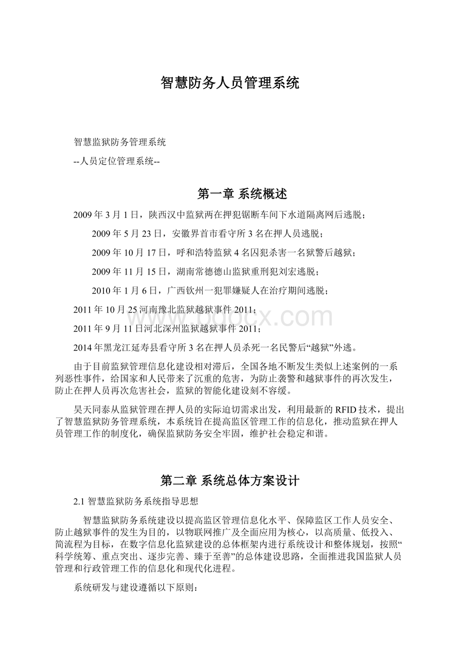 智慧防务人员管理系统.docx