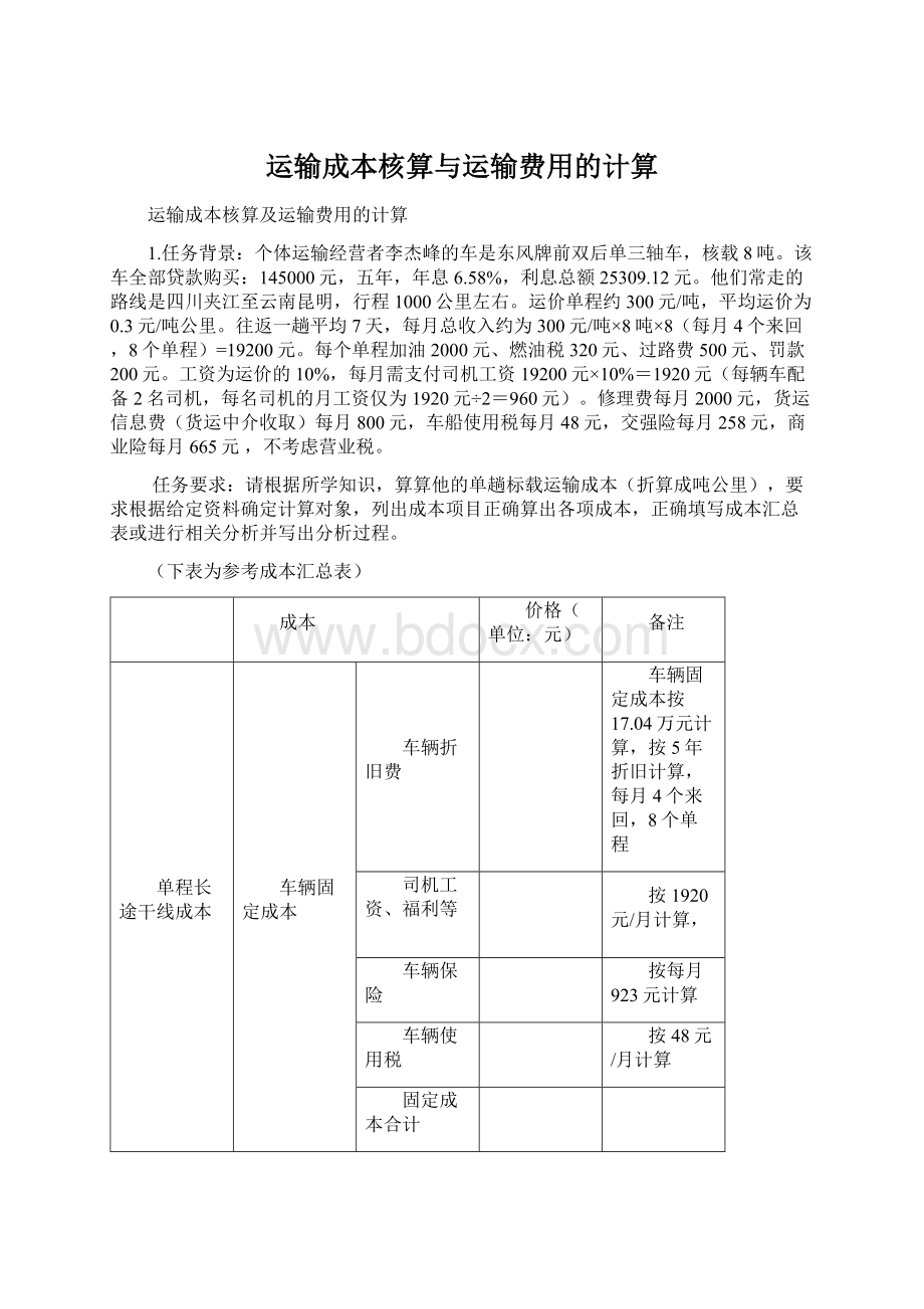 运输成本核算与运输费用的计算Word文档下载推荐.docx