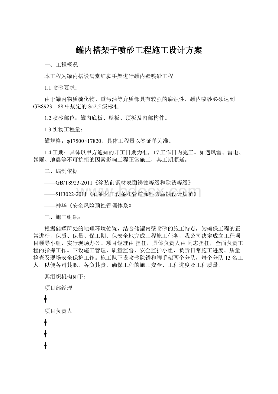 罐内搭架子喷砂工程施工设计方案.docx