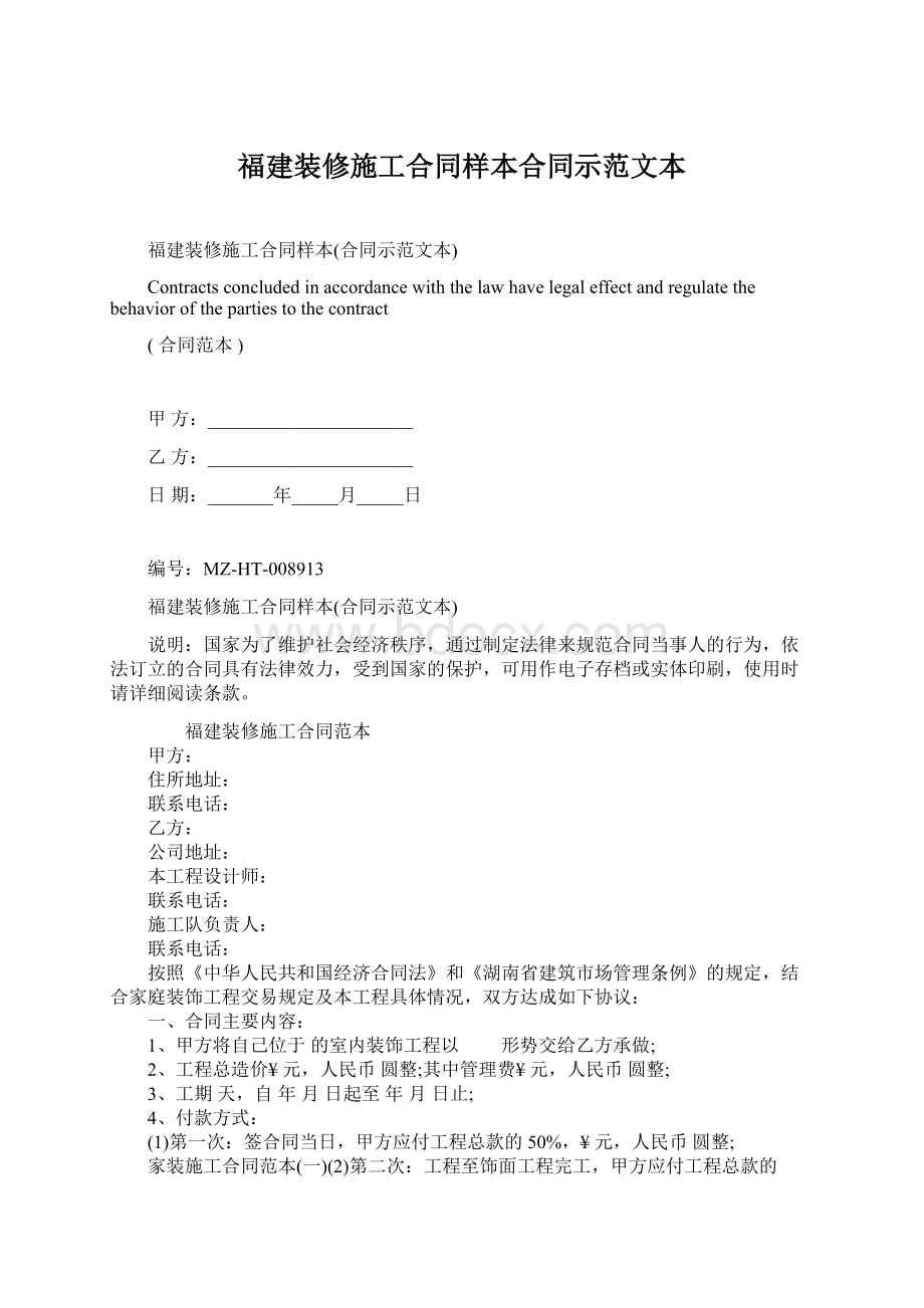 福建装修施工合同样本合同示范文本Word文档格式.docx_第1页