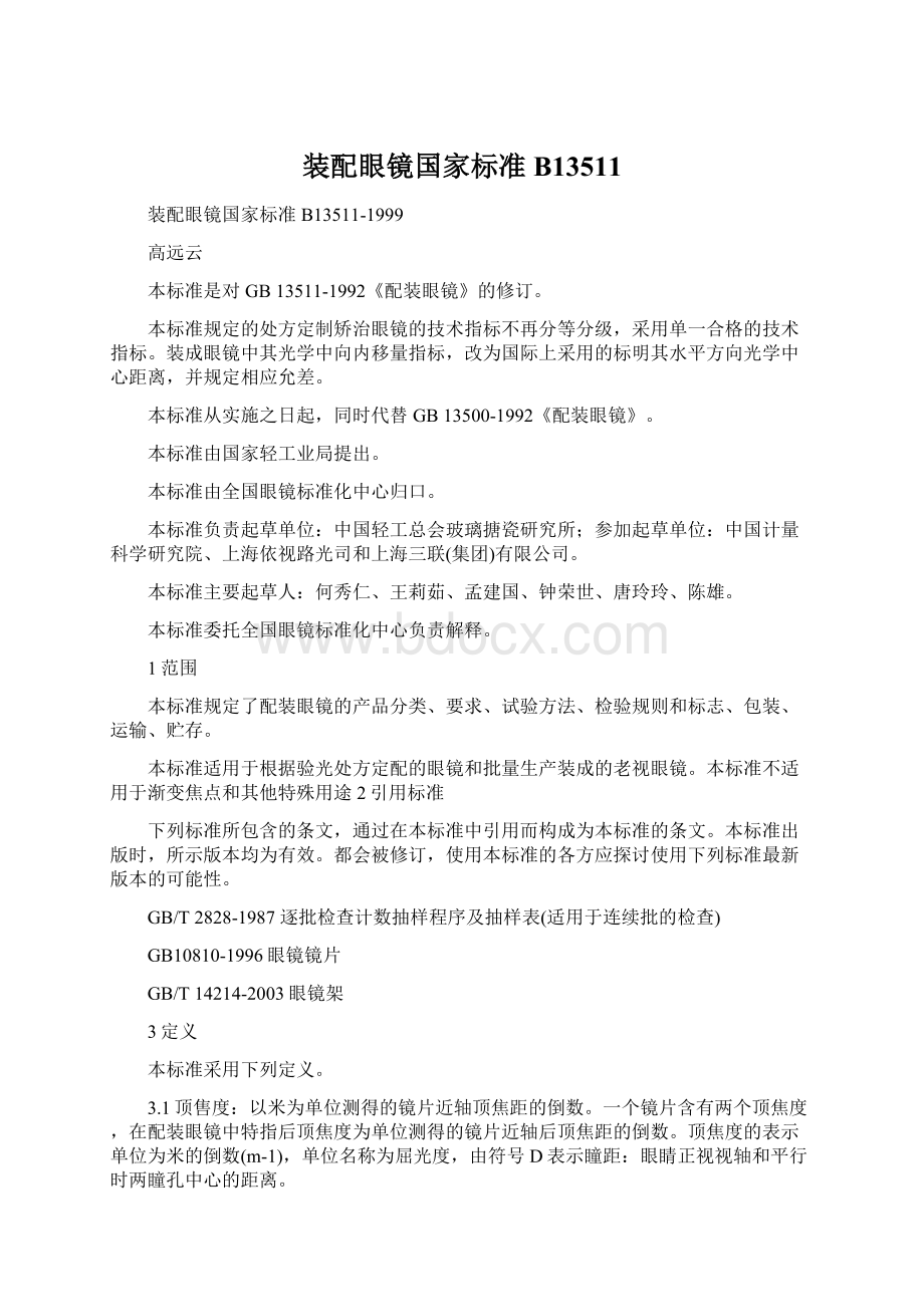 装配眼镜国家标准B13511Word格式文档下载.docx_第1页