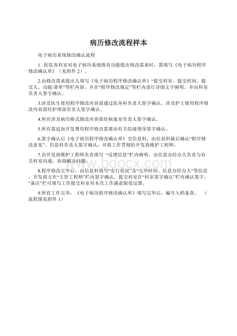 病历修改流程样本Word文档下载推荐.docx_第1页