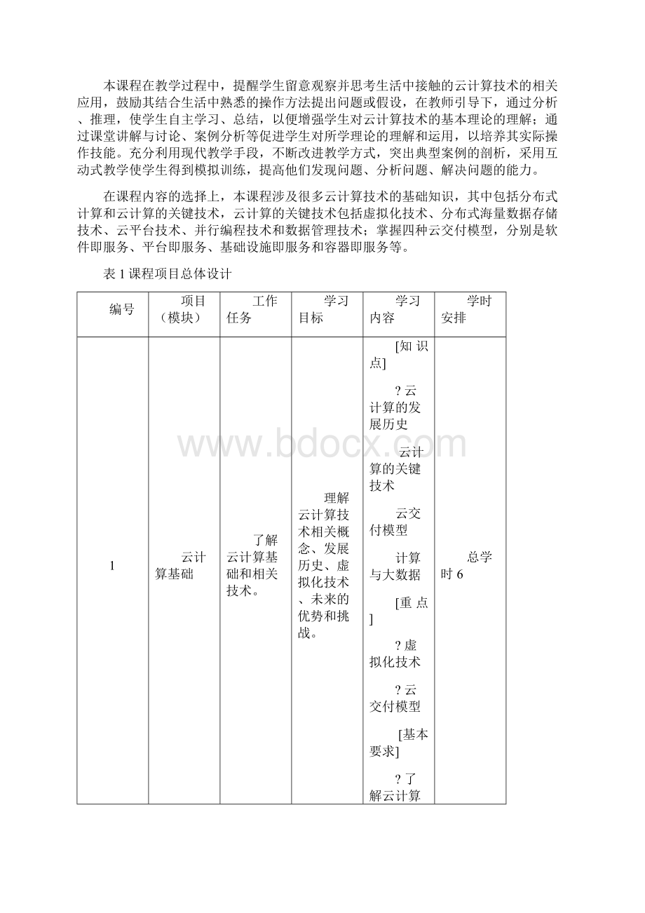 《云计算导论》课程标准.docx_第3页