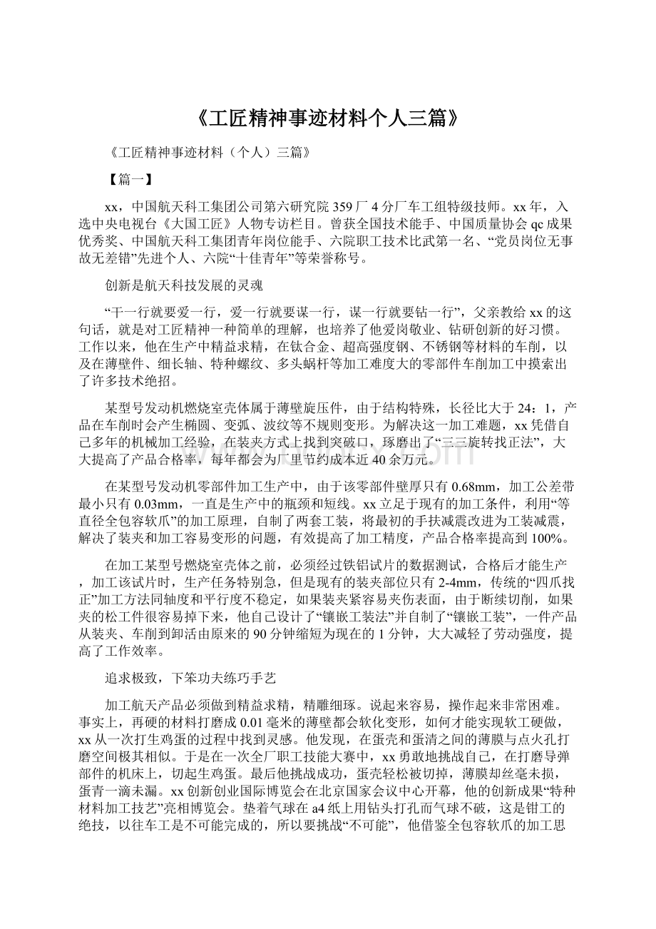 《工匠精神事迹材料个人三篇》Word格式.docx