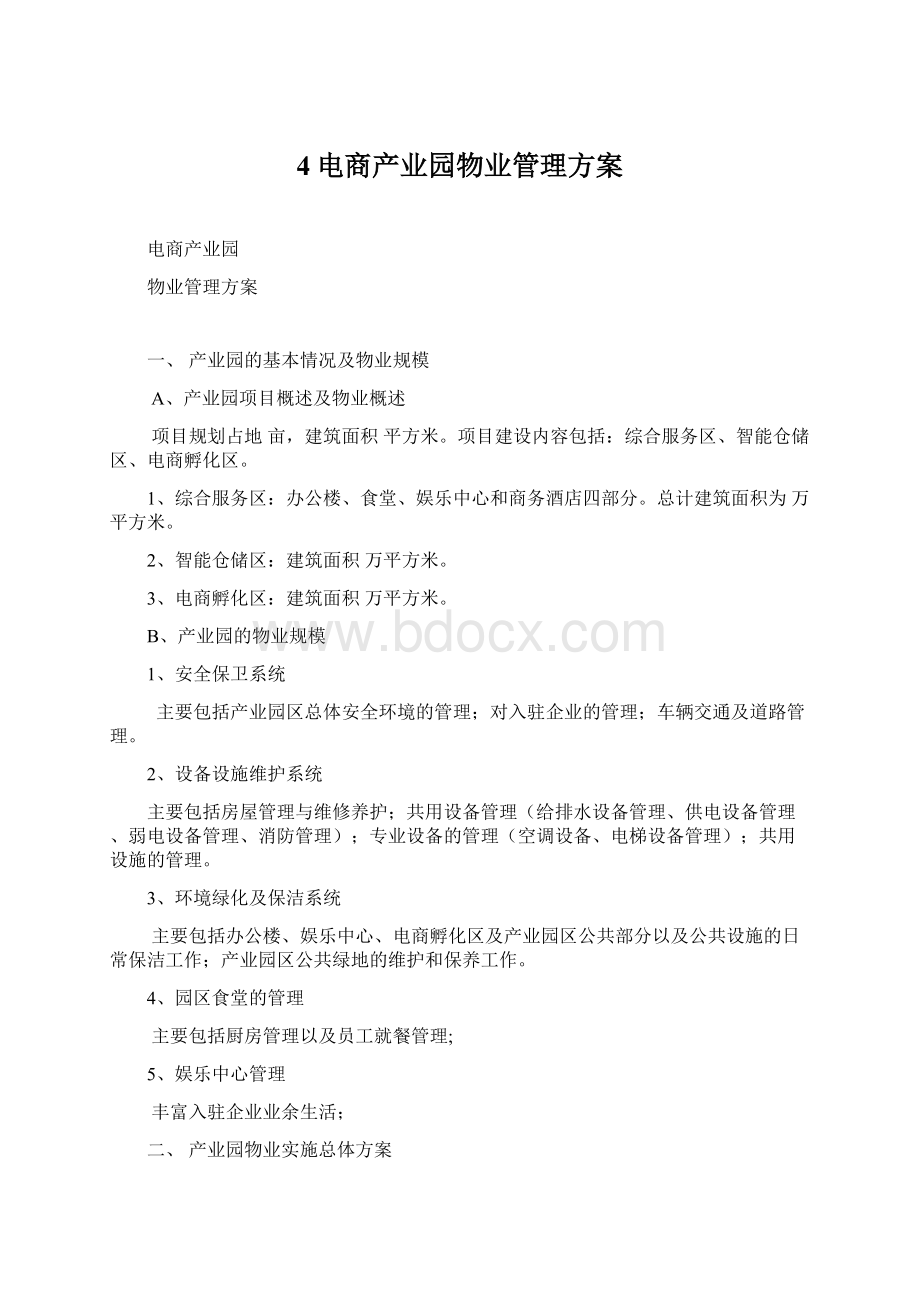 4电商产业园物业管理方案.docx