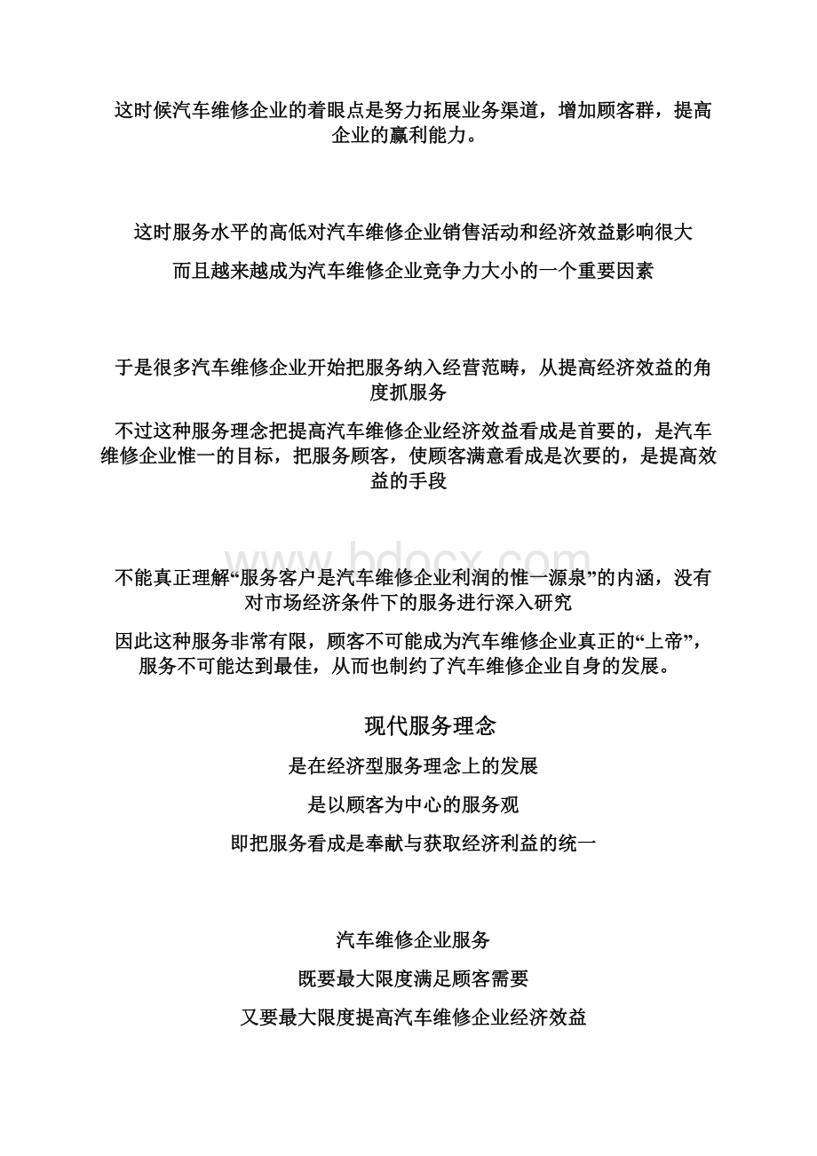 汽车维修企业的服务竞争策略中英对照版Word格式文档下载.docx_第3页