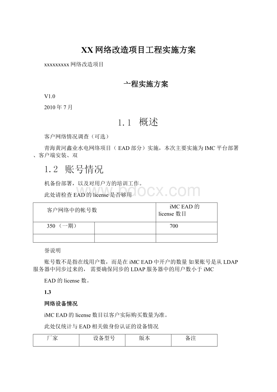 XX网络改造项目工程实施方案.docx