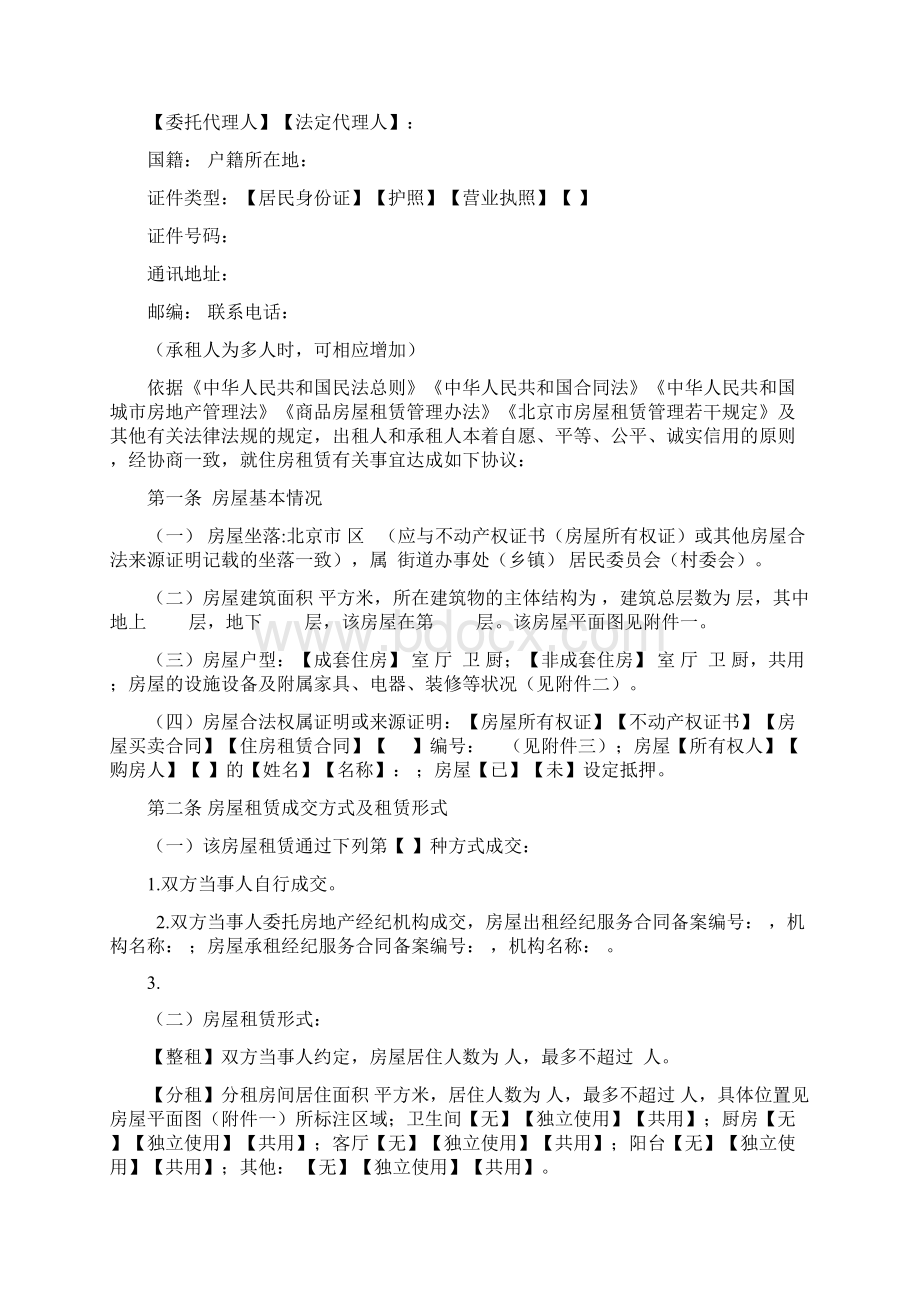 北京市住房租赁合同示范文本Word文件下载.docx_第3页