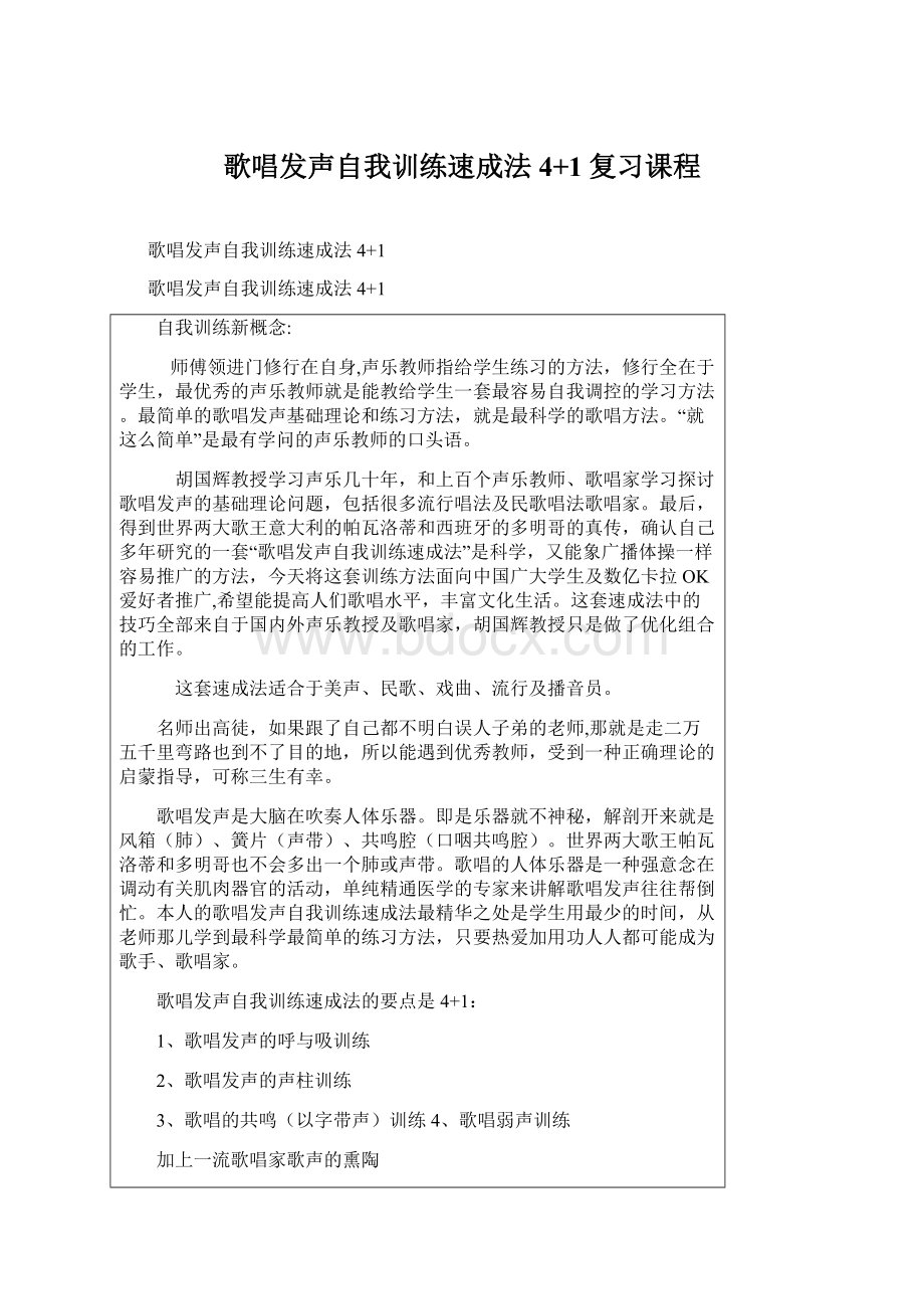 歌唱发声自我训练速成法4+1复习课程Word格式文档下载.docx