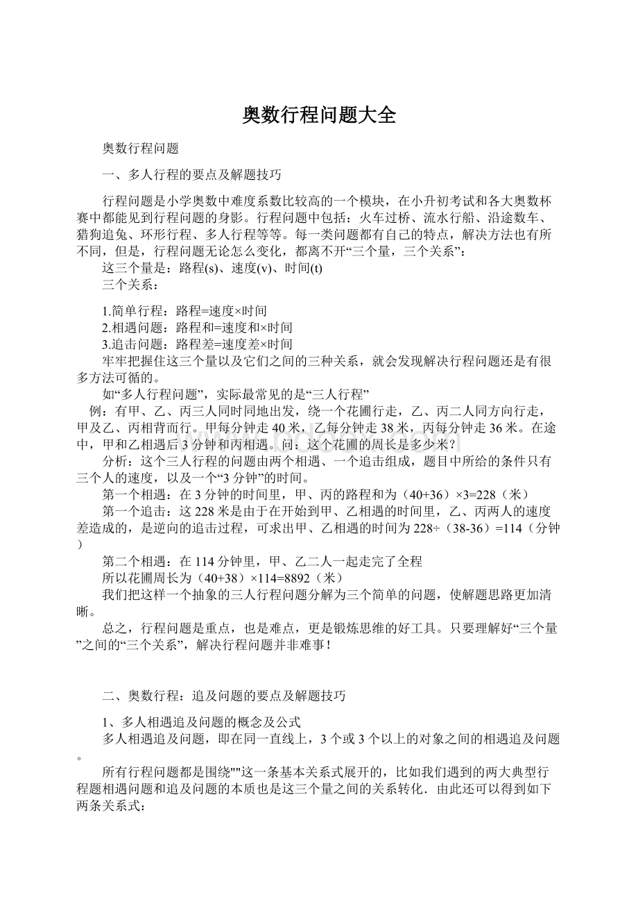 奥数行程问题大全Word文件下载.docx