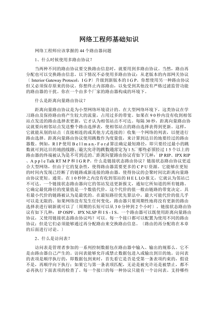 网络工程师基础知识文档格式.docx_第1页