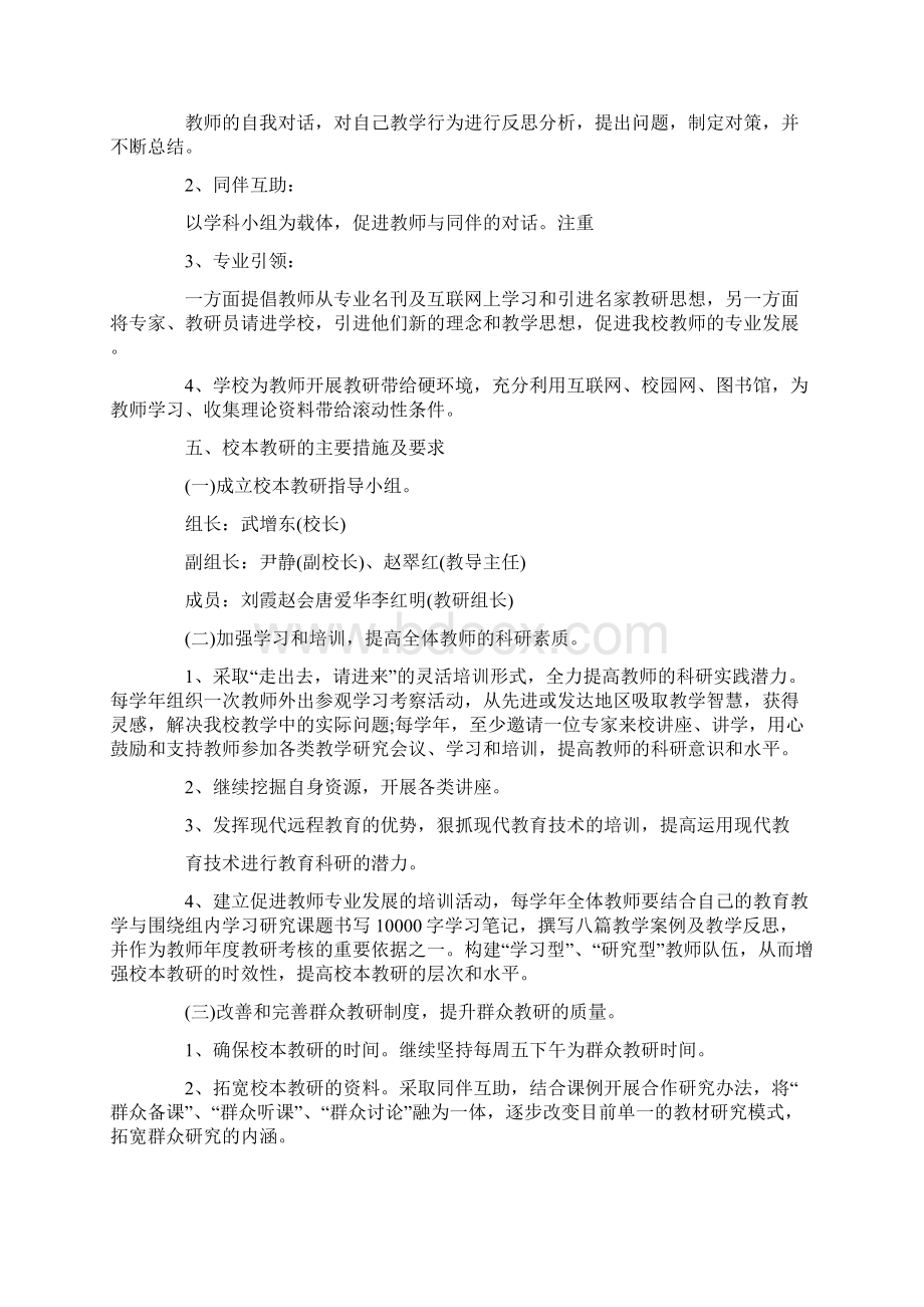 学校校本教研工作计划范文五篇.docx_第2页