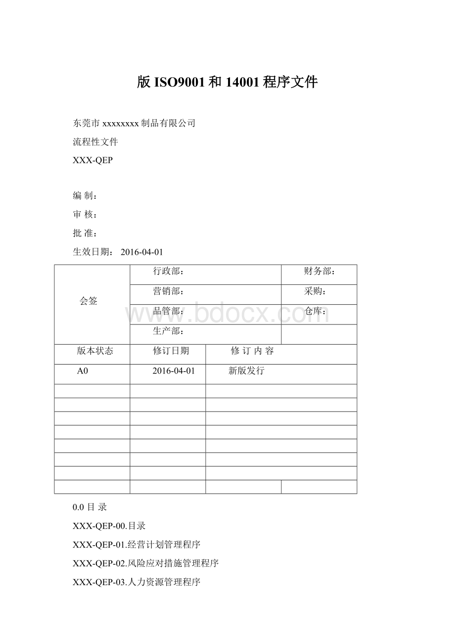 版ISO9001和14001程序文件.docx_第1页