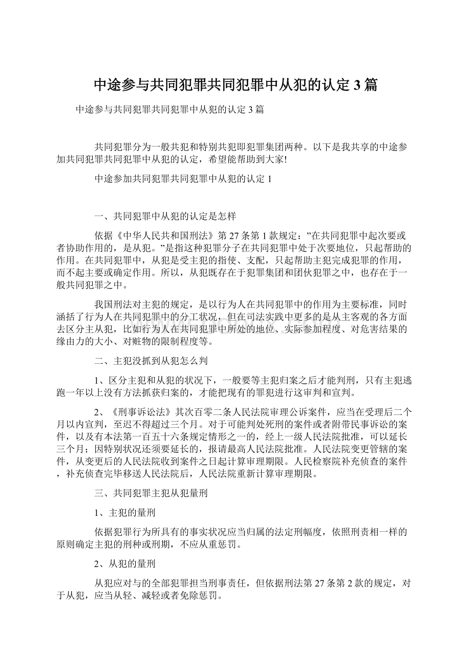 中途参与共同犯罪共同犯罪中从犯的认定3篇Word下载.docx