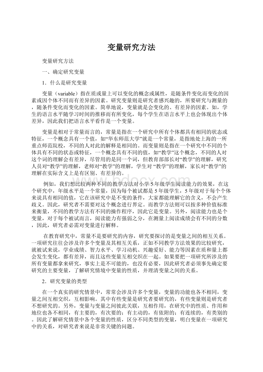 变量研究方法Word格式.docx