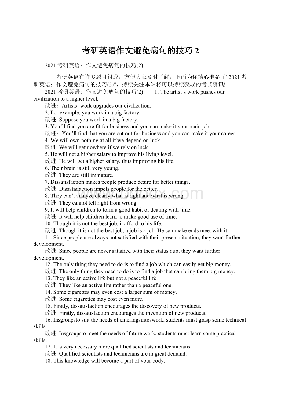 考研英语作文避免病句的技巧2Word文件下载.docx_第1页