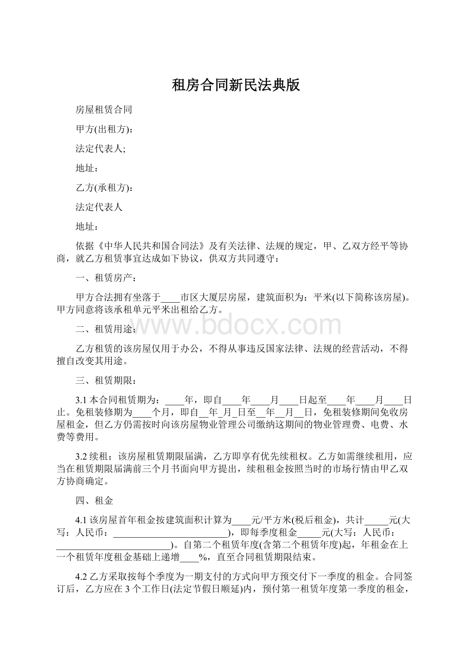 租房合同新民法典版Word文件下载.docx