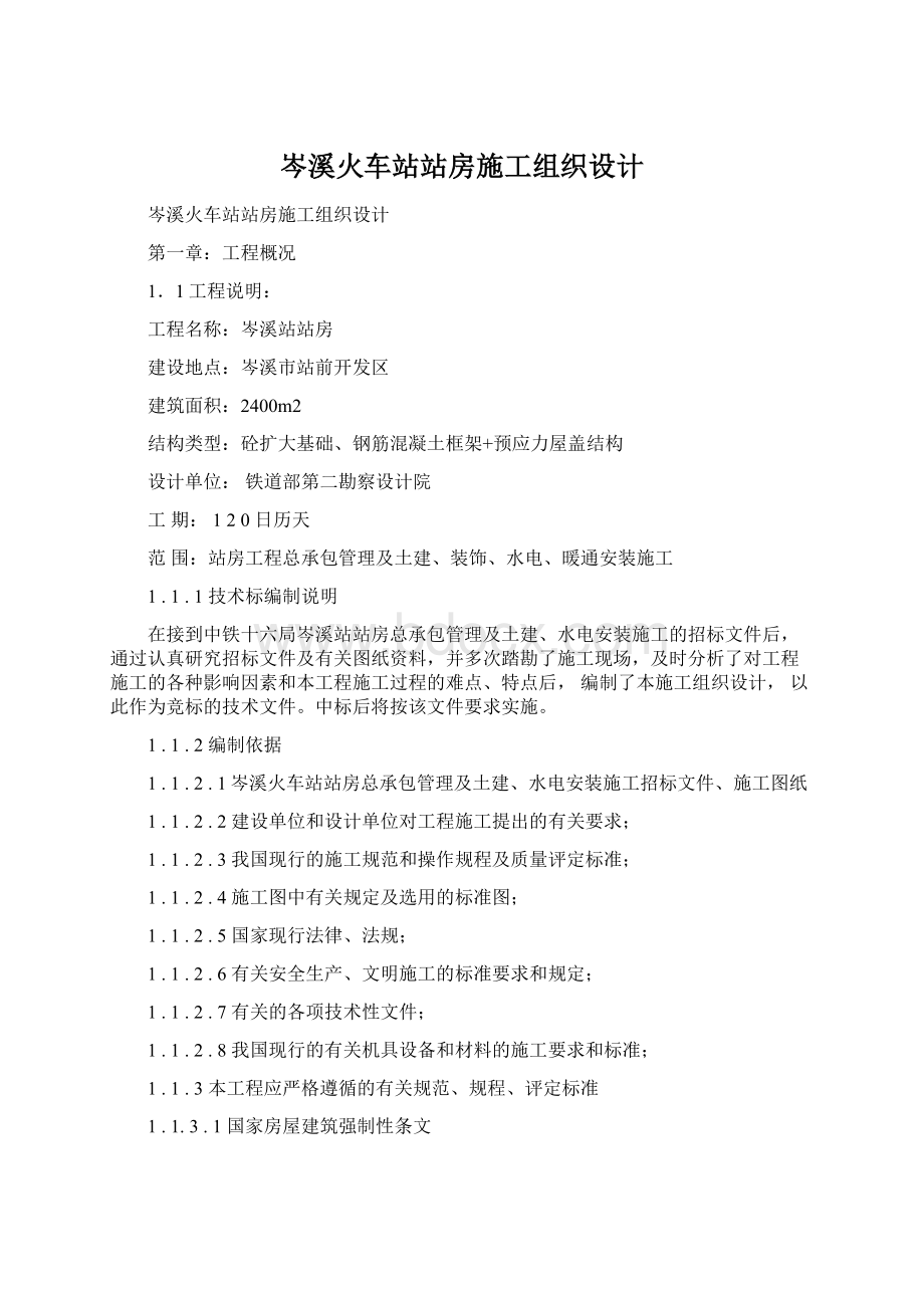 岑溪火车站站房施工组织设计.docx_第1页