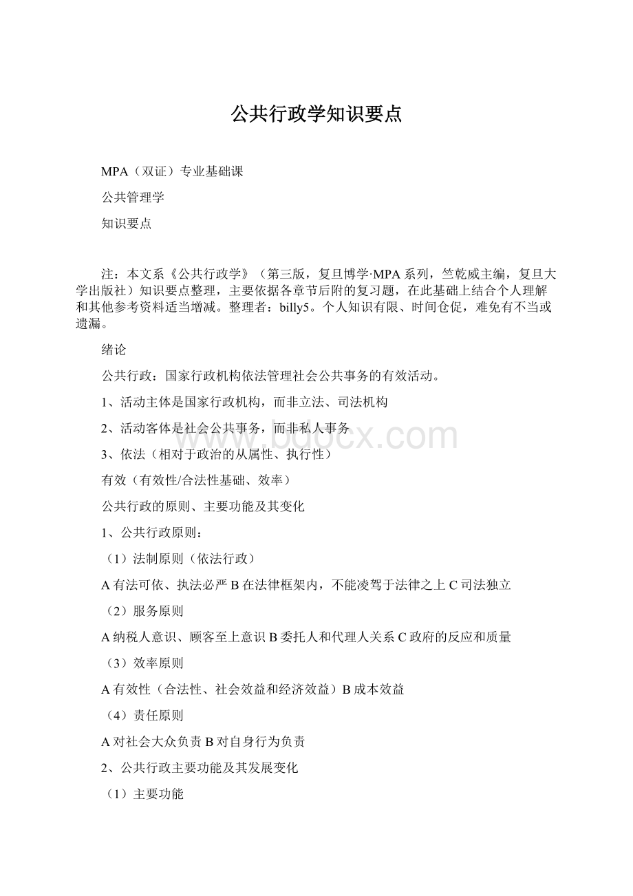 公共行政学知识要点文档格式.docx