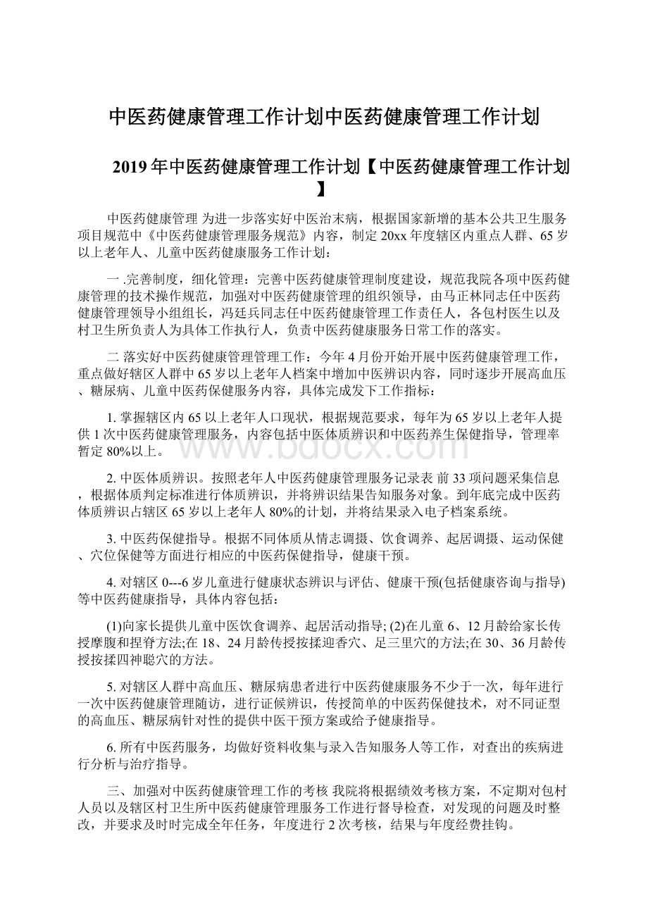 中医药健康管理工作计划中医药健康管理工作计划.docx_第1页