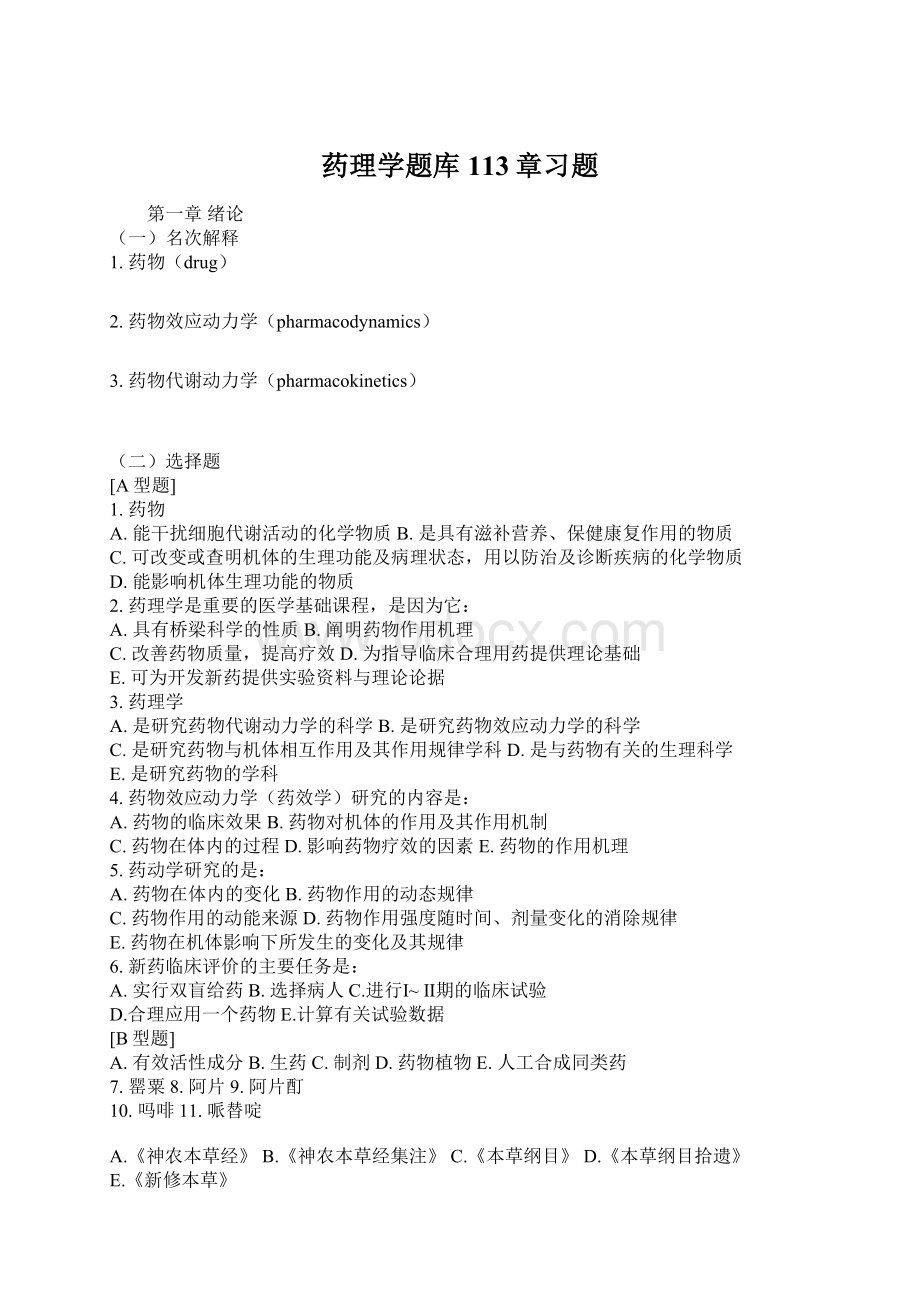 药理学题库113章习题.docx_第1页