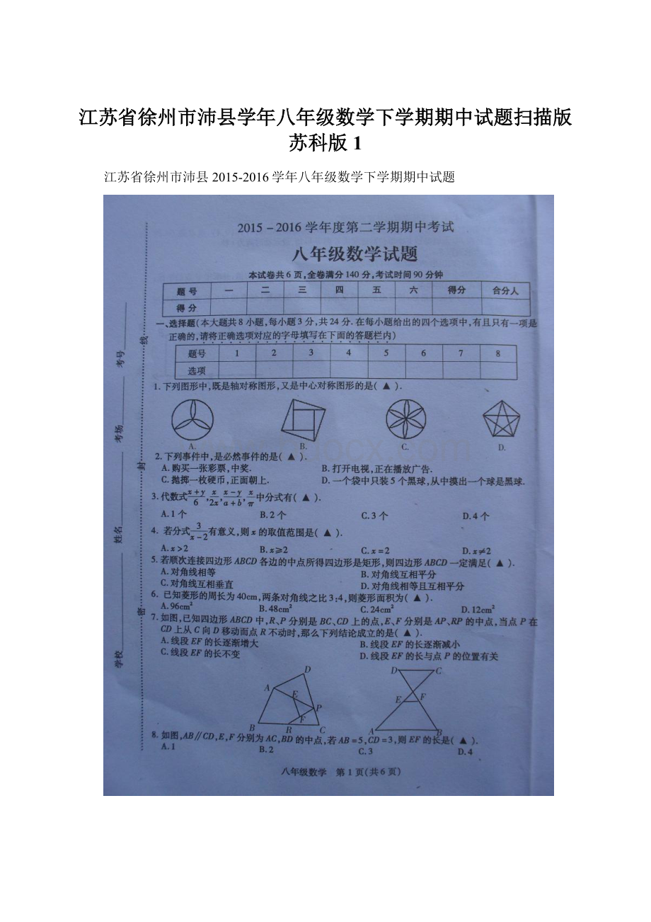 江苏省徐州市沛县学年八年级数学下学期期中试题扫描版苏科版 1.docx_第1页