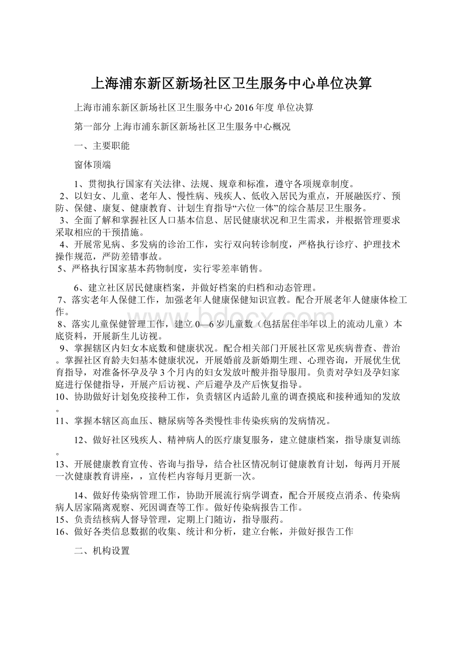 上海浦东新区新场社区卫生服务中心单位决算.docx_第1页