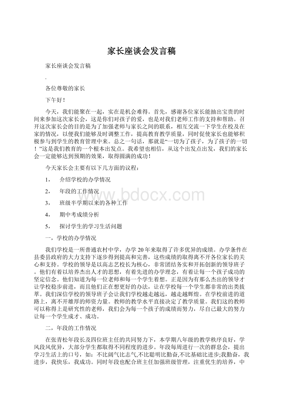 家长座谈会发言稿Word下载.docx