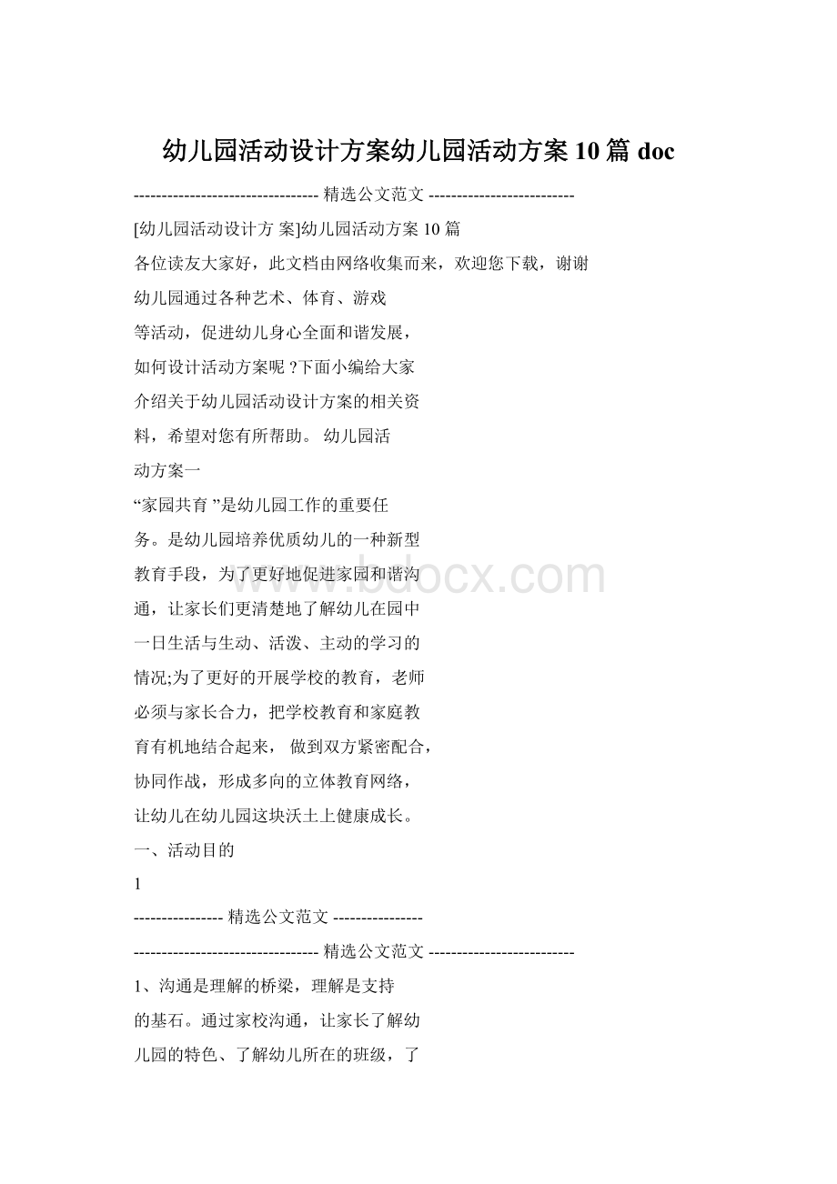 幼儿园活动设计方案幼儿园活动方案10篇doc.docx