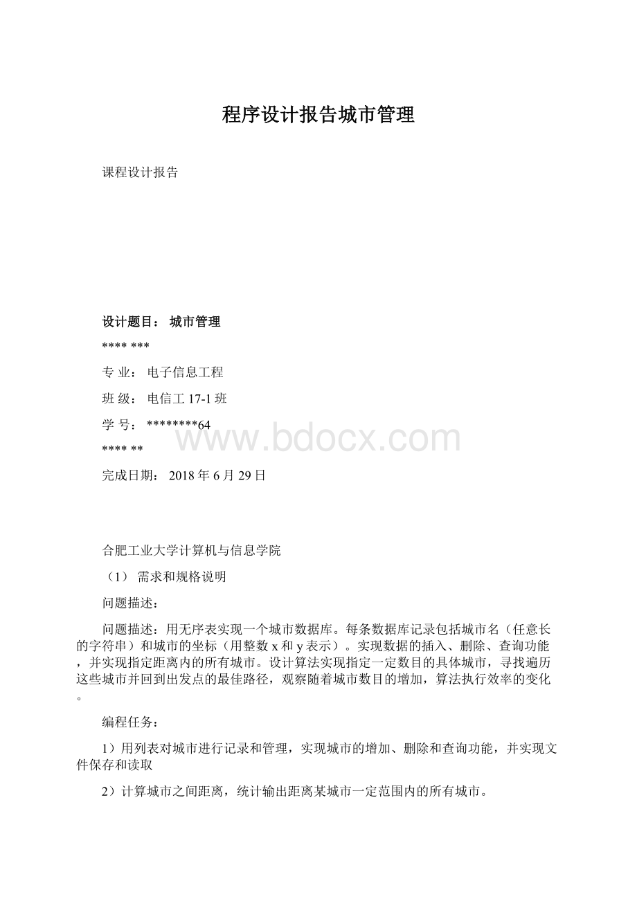 程序设计报告城市管理Word文档格式.docx