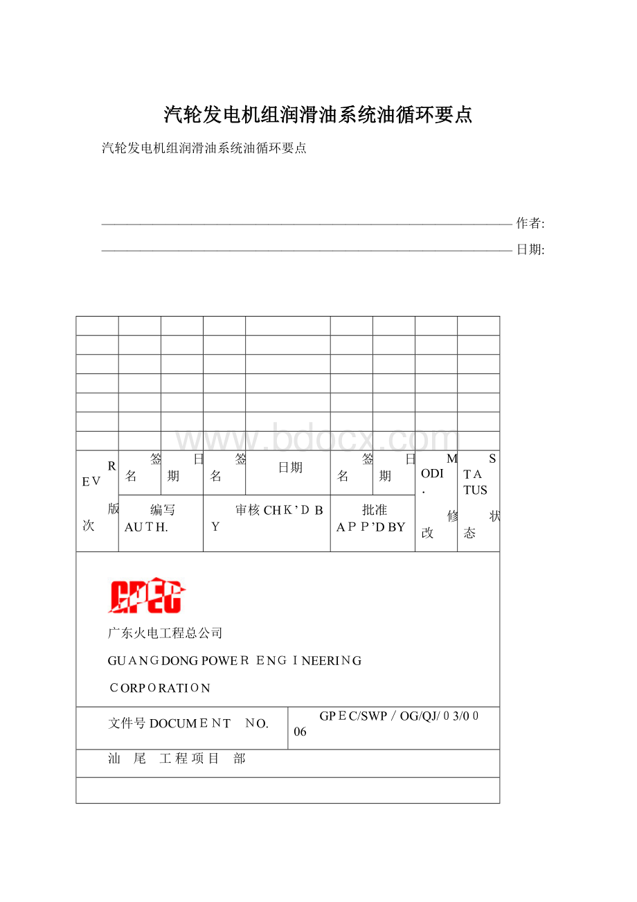 汽轮发电机组润滑油系统油循环要点.docx