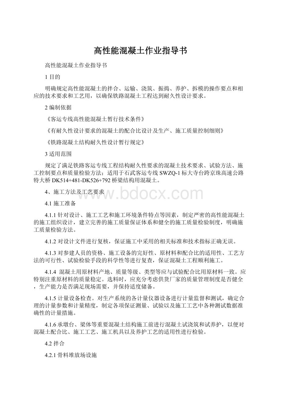 高性能混凝土作业指导书Word格式文档下载.docx