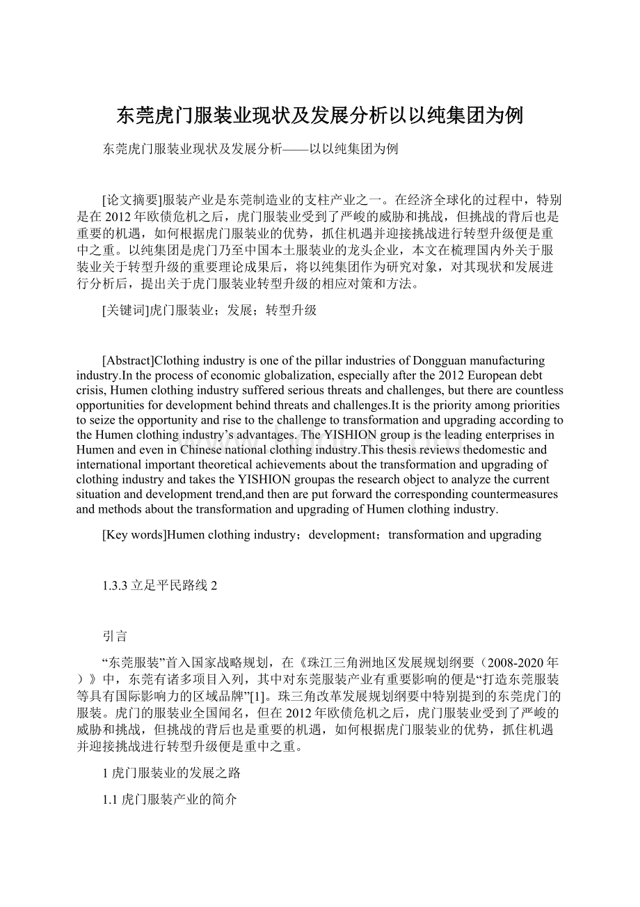 东莞虎门服装业现状及发展分析以以纯集团为例.docx