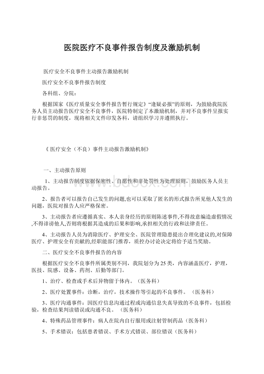 医院医疗不良事件报告制度及激励机制Word下载.docx