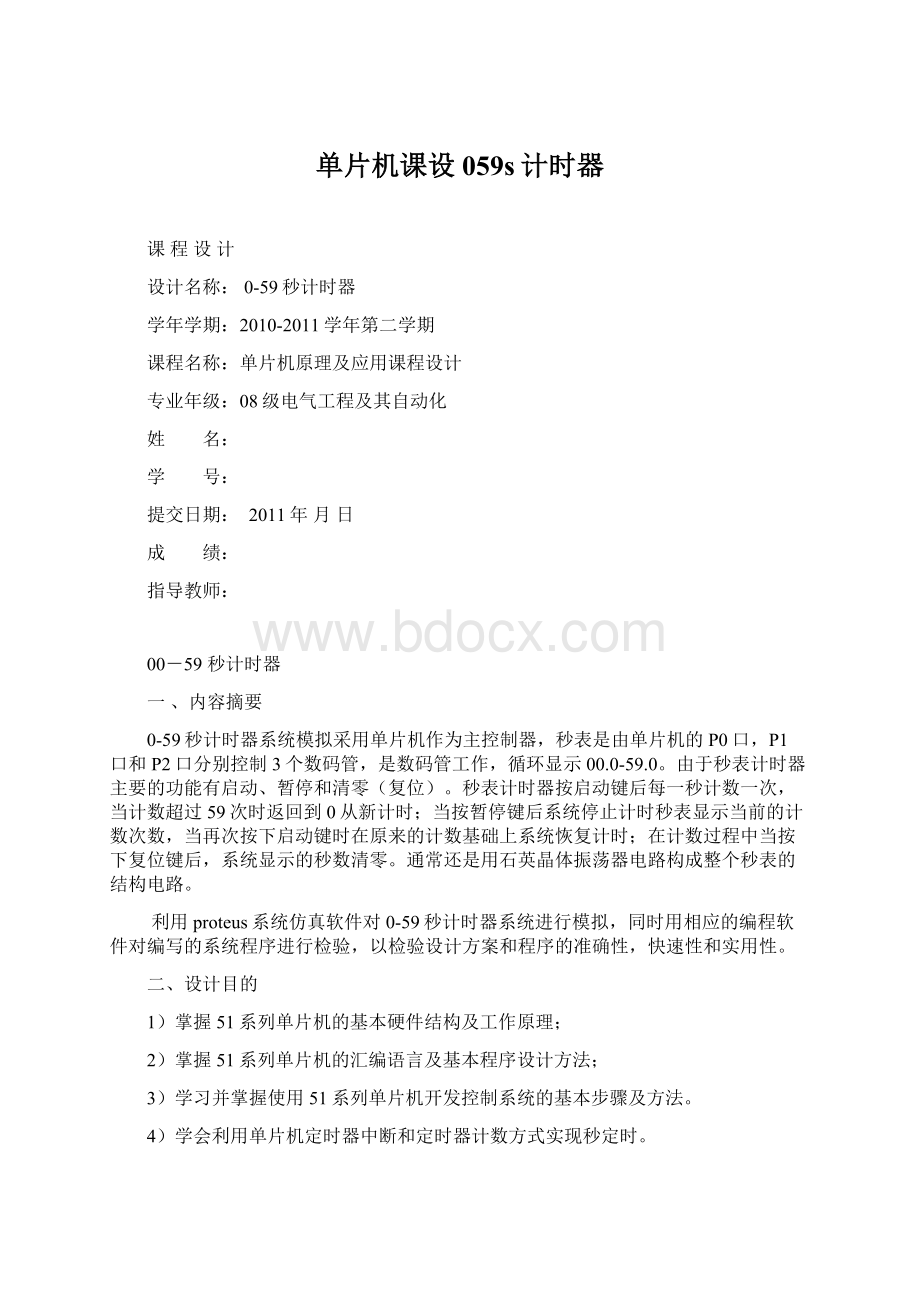 单片机课设 059s计时器.docx_第1页