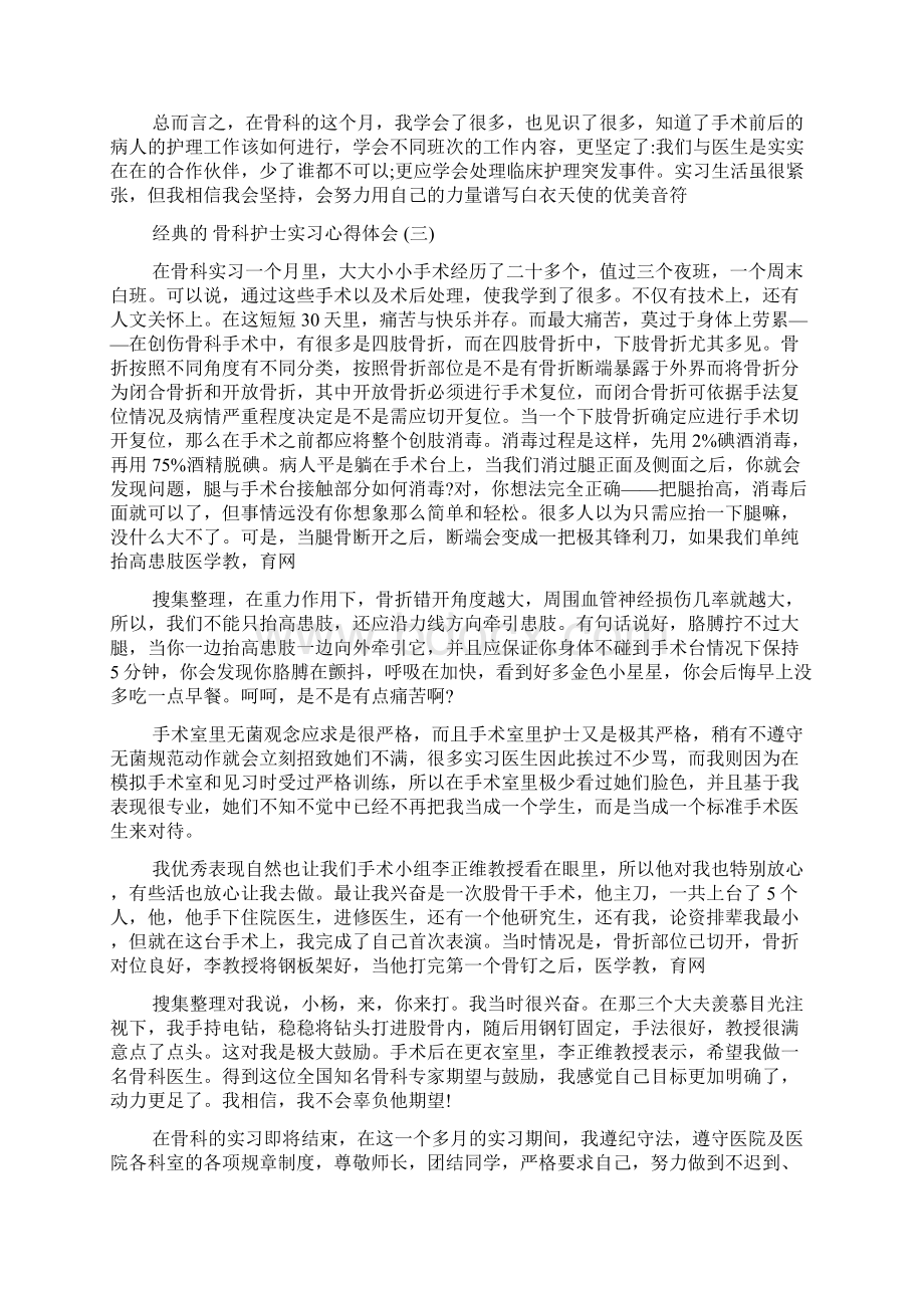 骨科护士实习心得体会五篇.docx_第3页