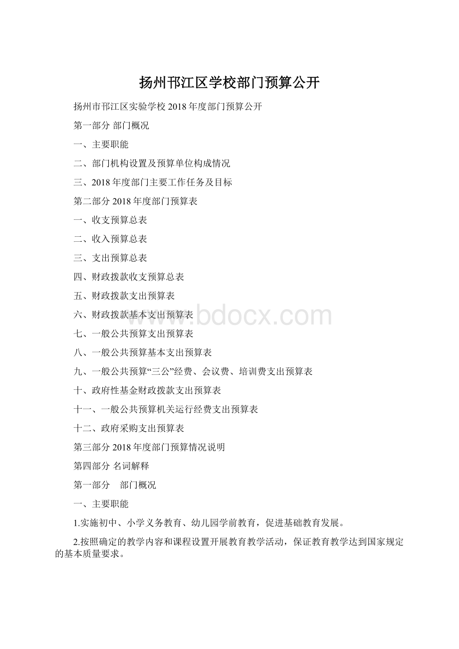 扬州邗江区学校部门预算公开Word格式文档下载.docx