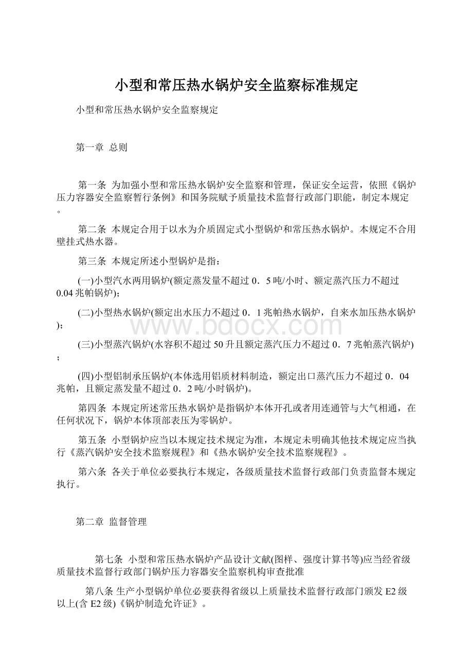 小型和常压热水锅炉安全监察标准规定.docx_第1页