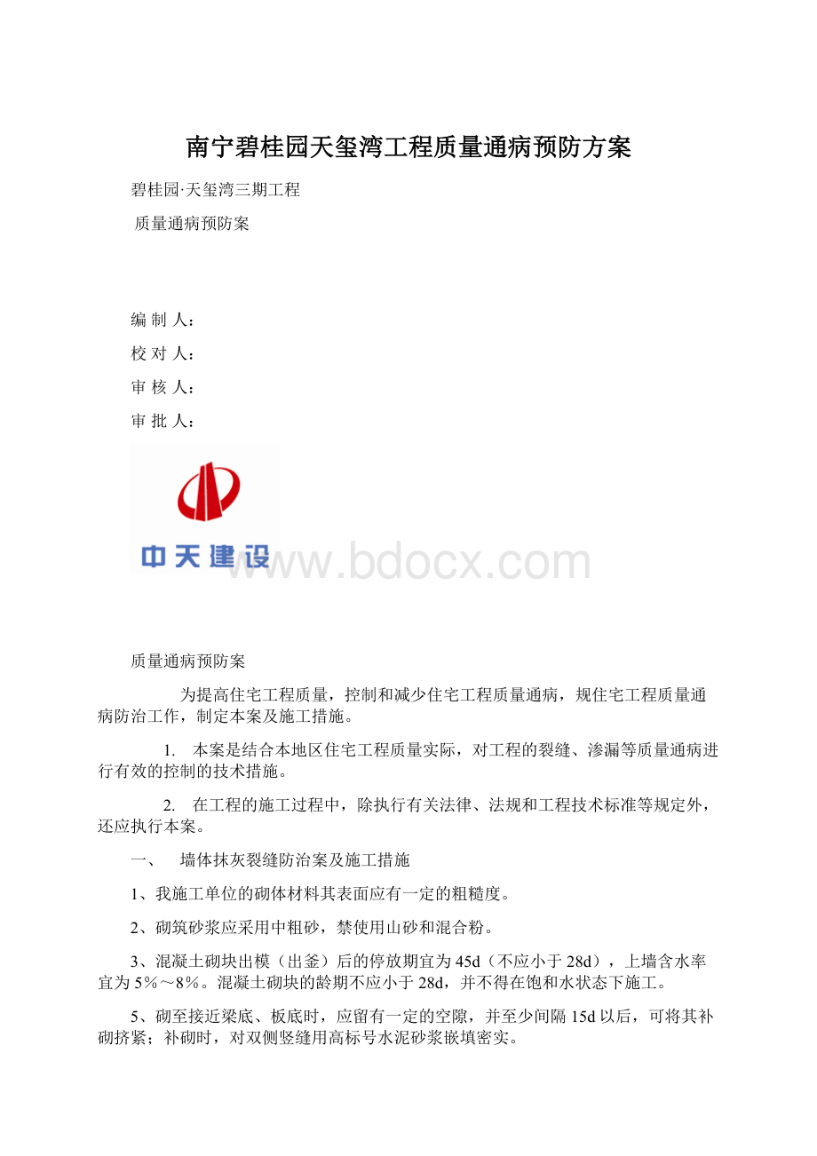 南宁碧桂园天玺湾工程质量通病预防方案.docx