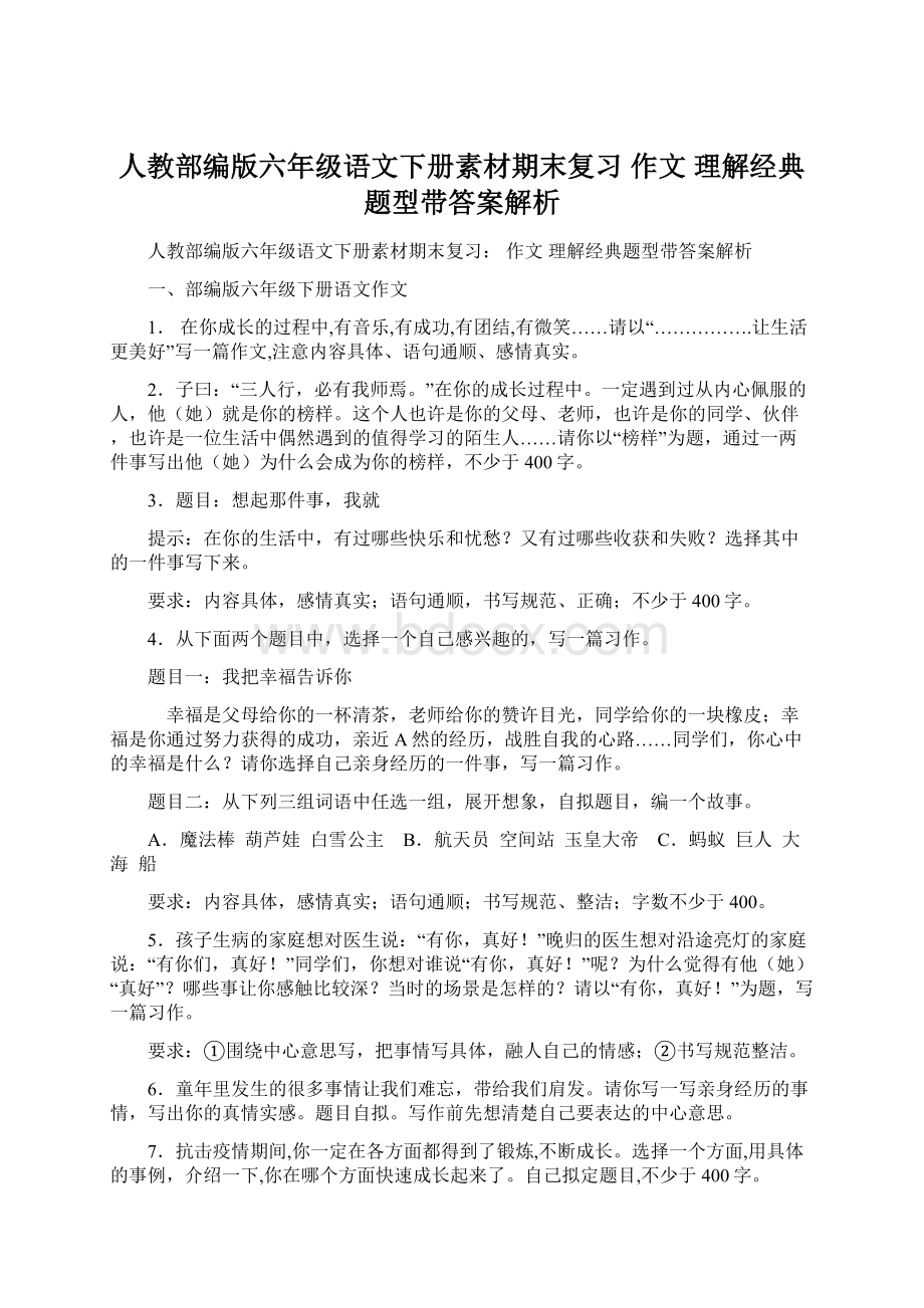 人教部编版六年级语文下册素材期末复习 作文 理解经典题型带答案解析Word文档格式.docx