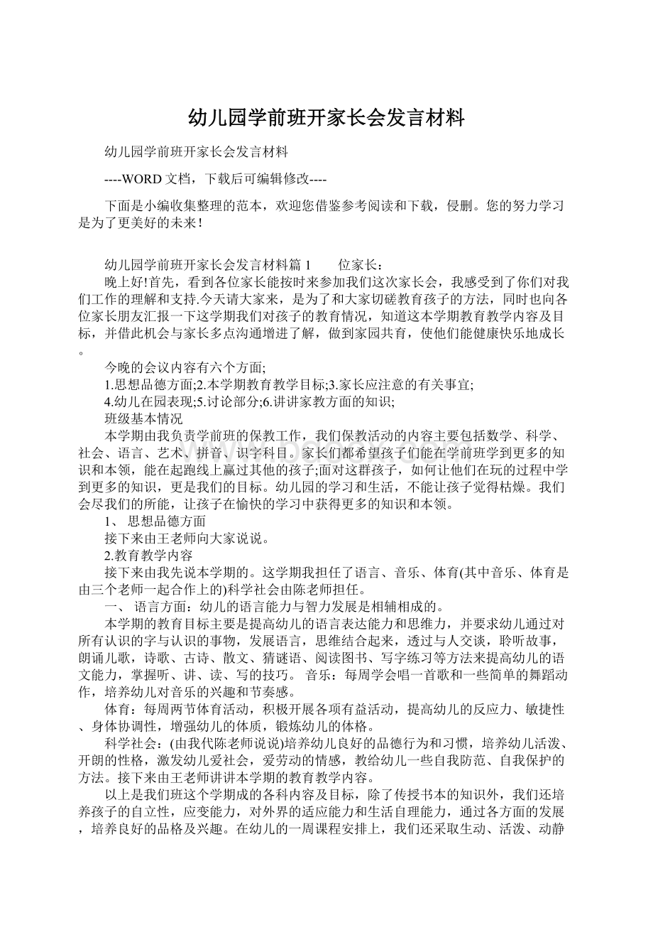 幼儿园学前班开家长会发言材料Word格式文档下载.docx