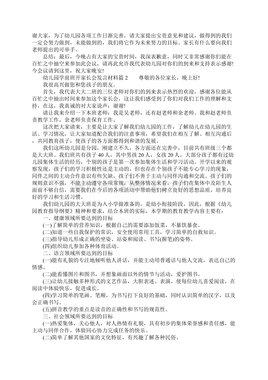 幼儿园学前班开家长会发言材料.docx_第3页